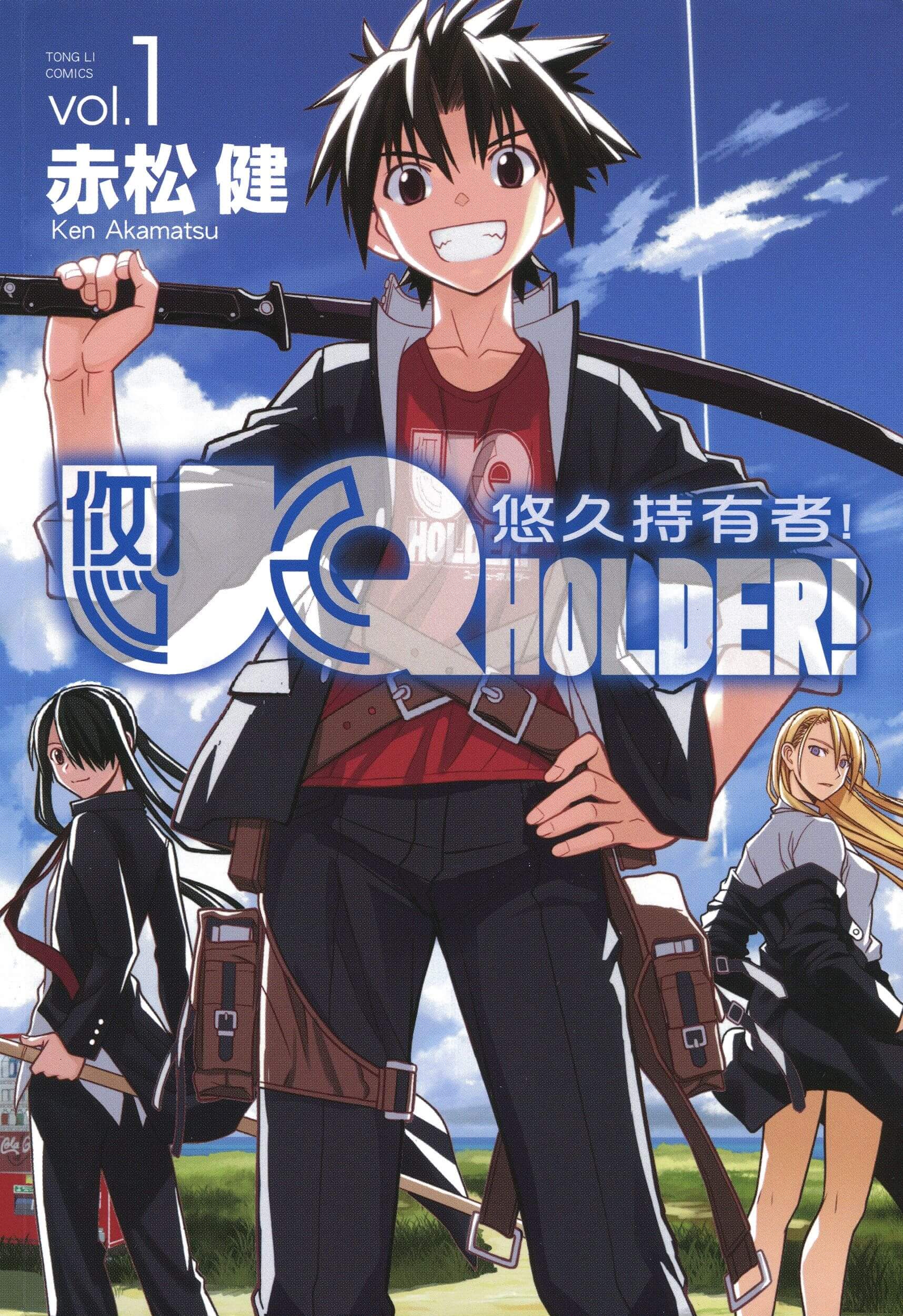 [悠久持有者][赤松健][28卷完]