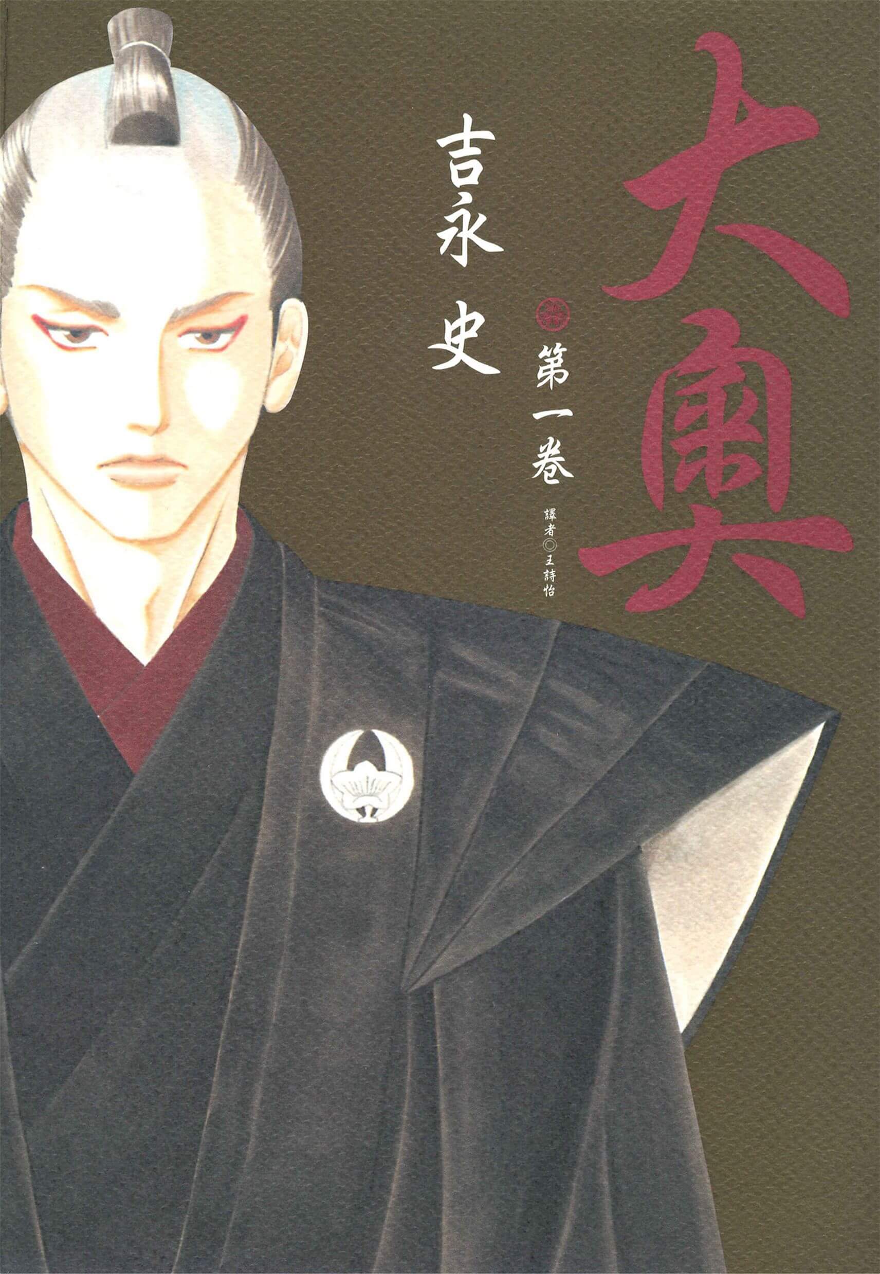 [大奥][吉永史][19卷完]