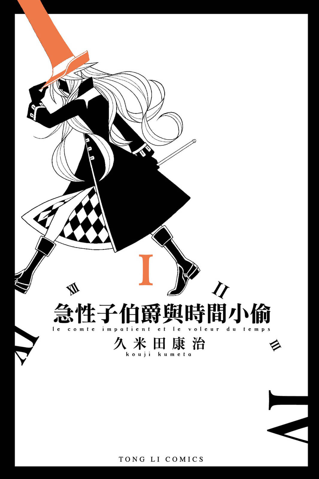 [急性子伯爵與時間小偷][久米田康治][6完]