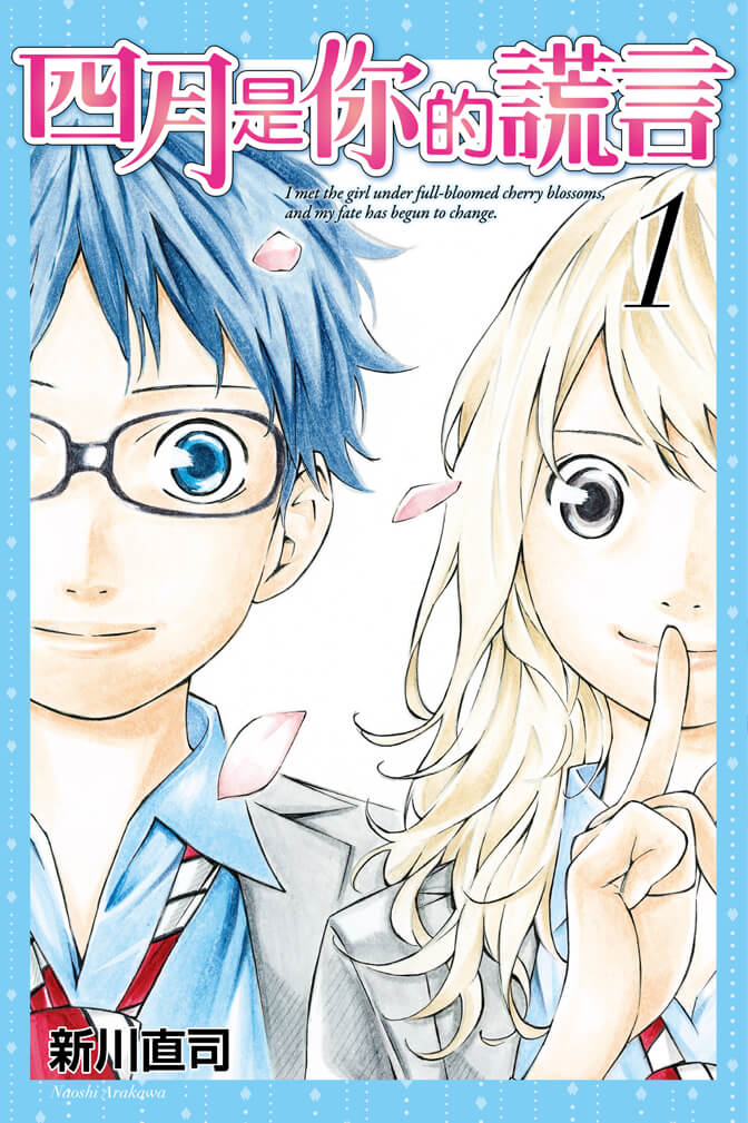 [四月是你的謊言+最後樂章][新川直司] [11+1卷完]